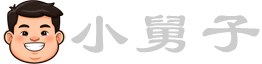 小舅子Blog-记录与分享
