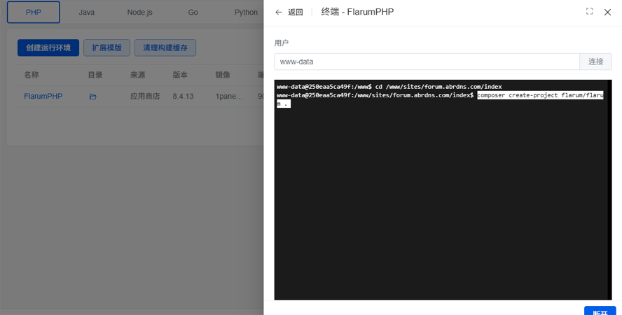 使用1panel V2面板安装部署Flarum论坛系统
